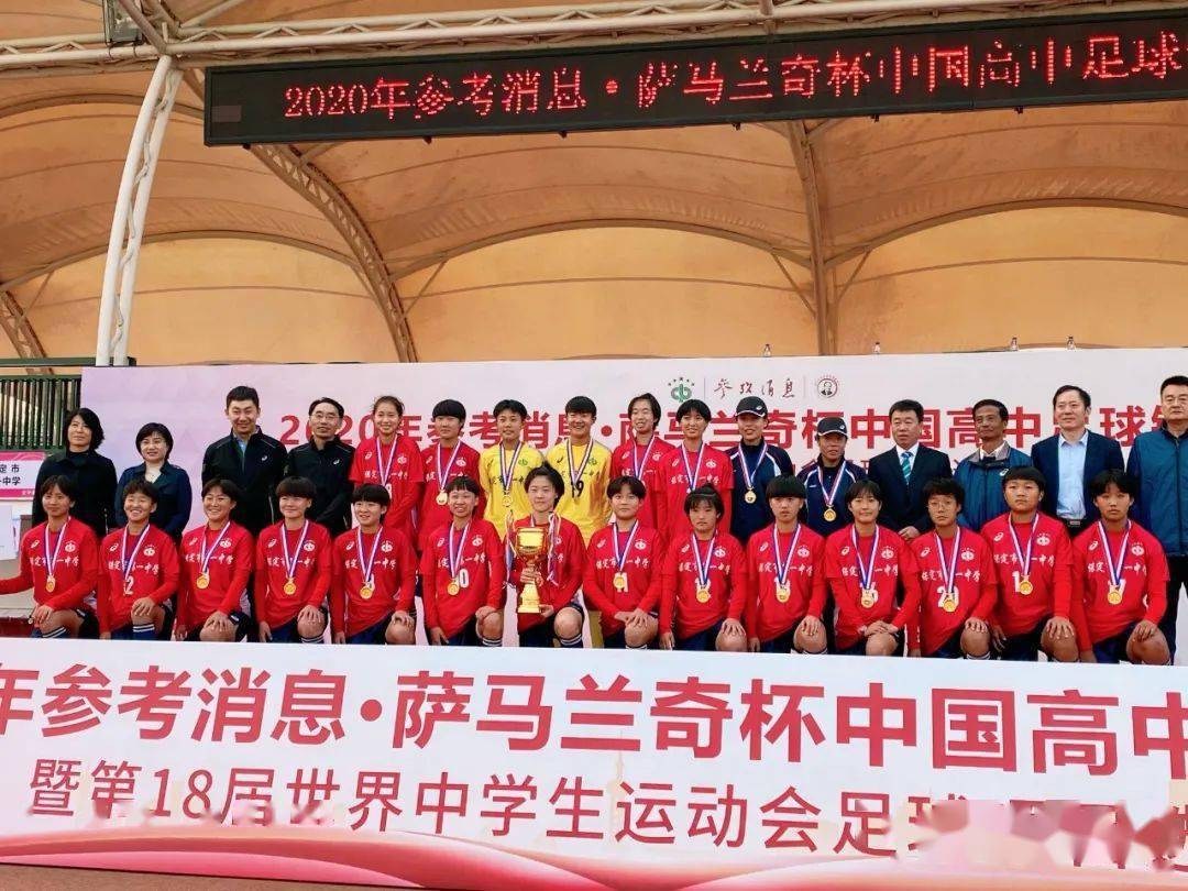 三连冠!保定一中女子足球队再夺中国高中足球锦标赛冠军!