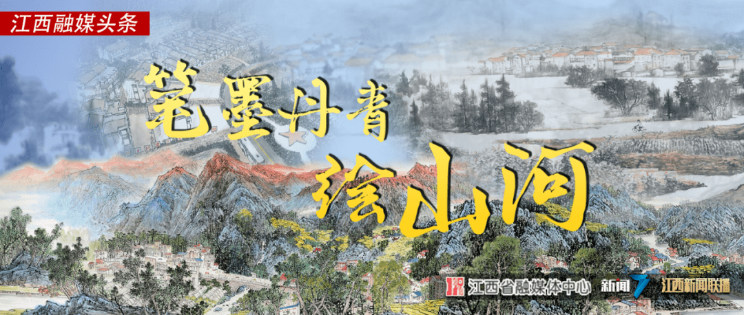 笔墨丹青绘山河_攻坚