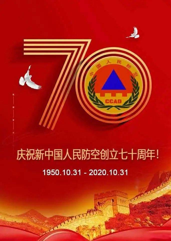 年沐风枳雨70年砥砺前行70年春华秋实今天是新中国人民防空创立70周年