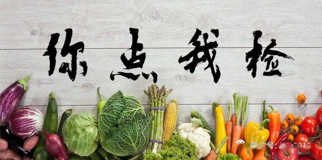 检测百姓高票"点"出的食品