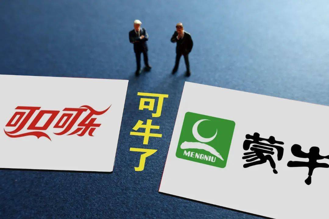 可口可乐+蒙牛=可牛了！可口可乐与蒙牛合资公司