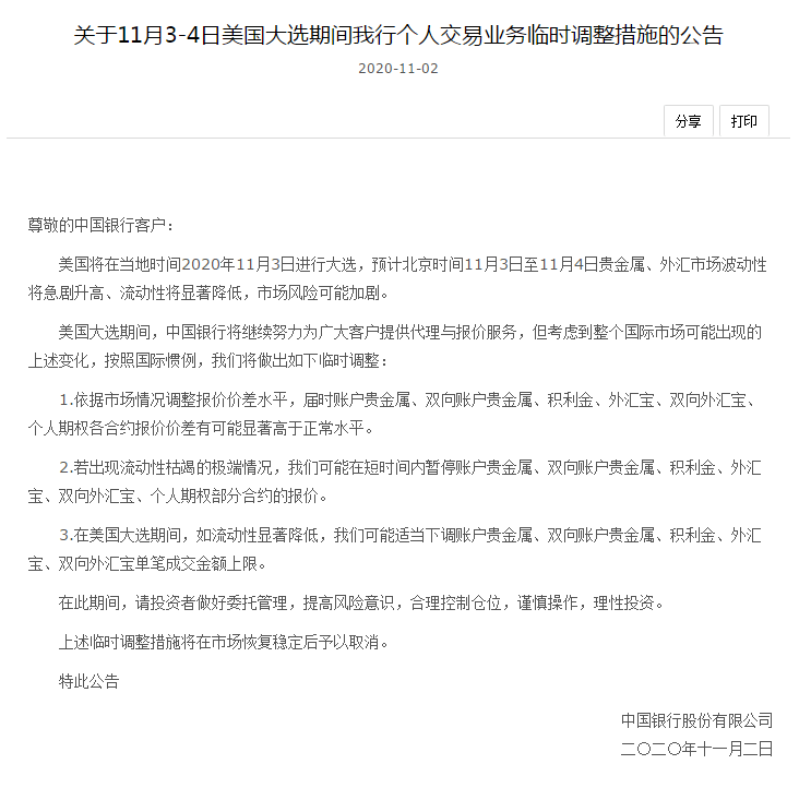 贵金属|中行、交行：如果11月3-4日市场波动加大 将限制个人外汇等交易类业务