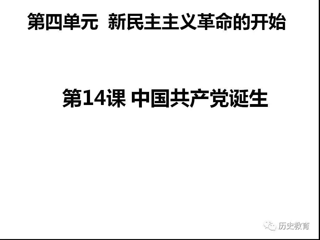 部编八上|第十四课 中国共产党诞生