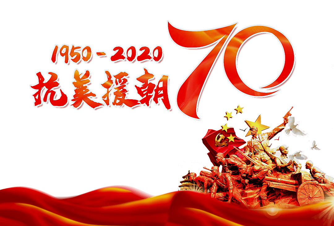 青年大学习抗美援朝70周年特辑