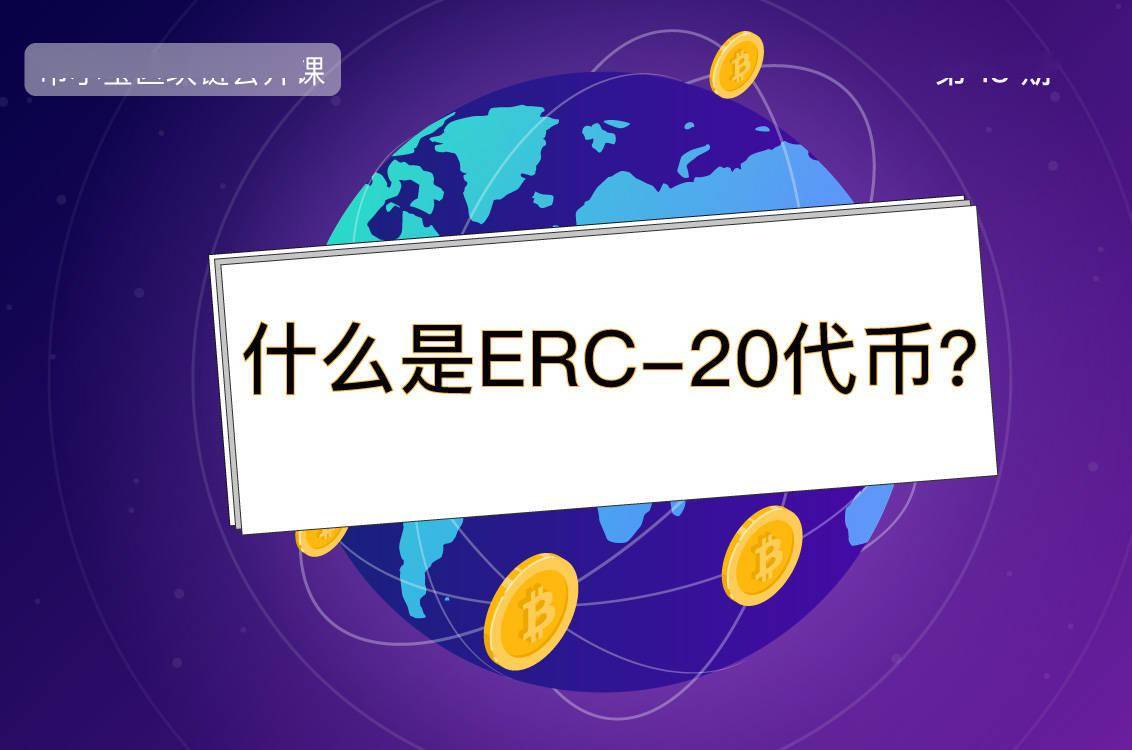 什么是ERC-20代币？ | 币小宝区块链公开课18_搜狐网