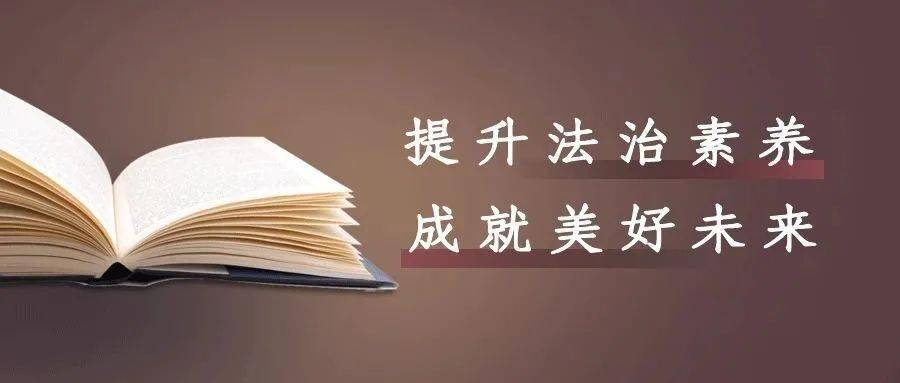 提升法治素养成就美好未来