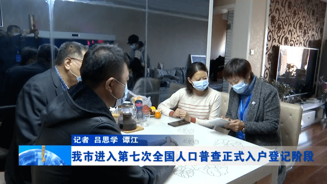 人口普查正式入户报道_人口普查入户图片(2)