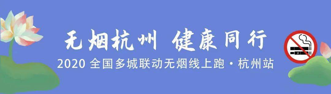 同时也是"2020全国多城联动无烟线上跑"的第八站——杭州站活动