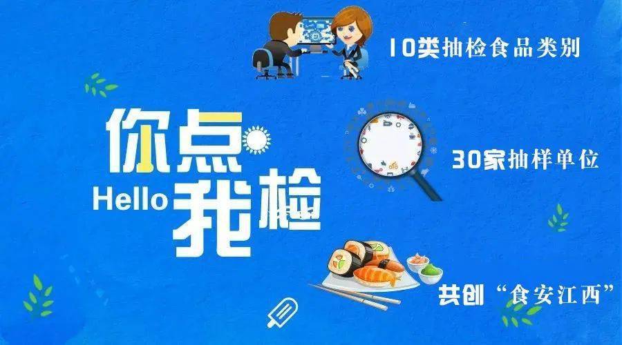 食品安全你点我检抽检什么咱们老百姓说了算