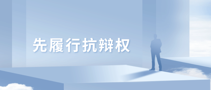 最高院先履行部分义务不构成对先履行抗辩权的放弃