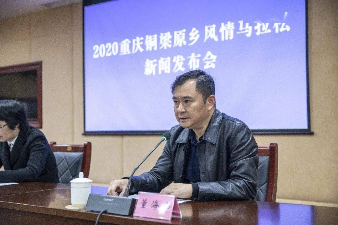 屈锐 铜梁区委常委,宣传部长▲新闻发布会现场2020重庆铜梁原乡风情