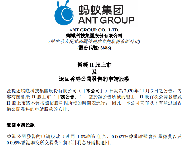 公司|蚂蚁集团：香港公开发售的申请股款将不计利息分两批退回