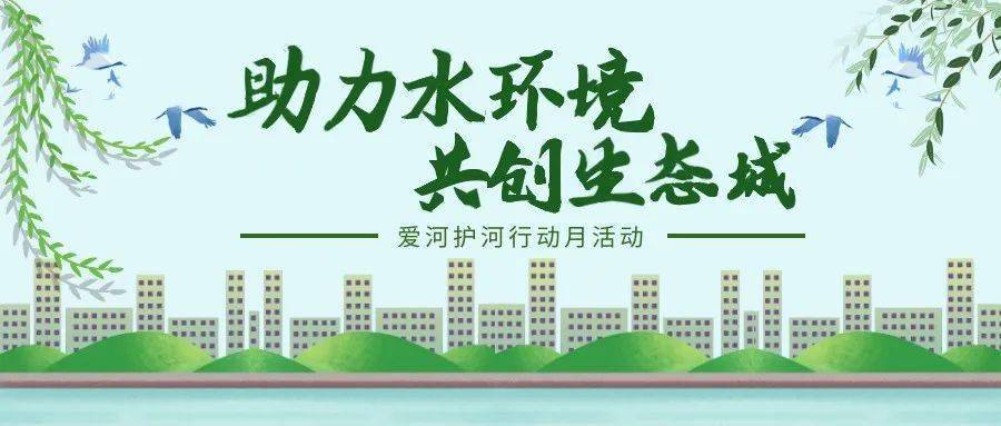 爱河护河行动月|11月,这场"秋游"邀您共参与!