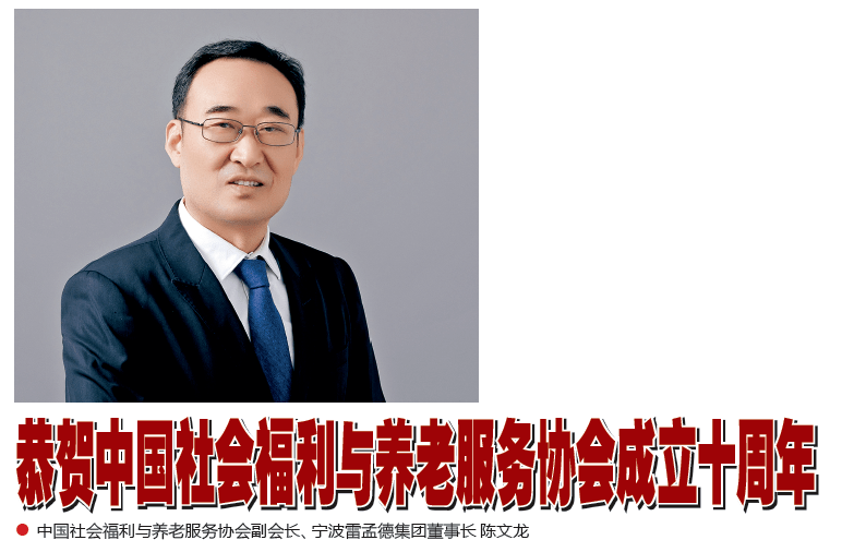 作者:中国社会福利与养老服务协会副会长,宁波雷孟德集团董事长