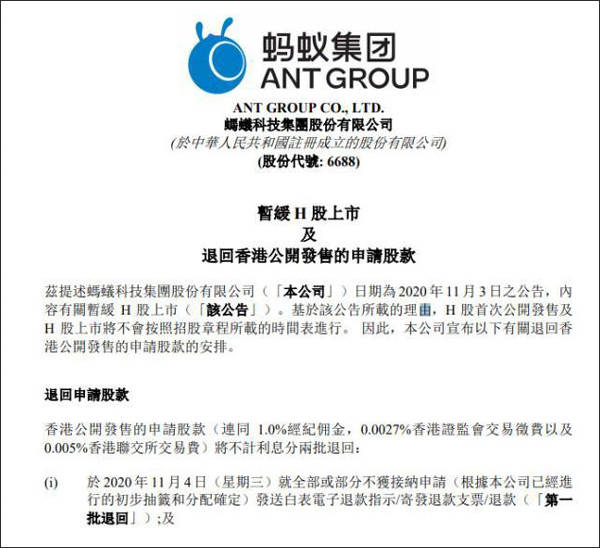 利息|蚂蚁集团：香港公开发售的申请股款将不计利息分两批退回