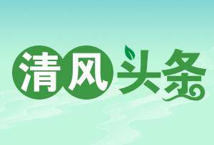 【kaiyun体育app下载】
清风头条丨澧县城头山：特殊的“提醒函”(图1)