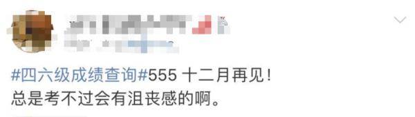 补报|冲上热搜！四六级查分又来了，网友：请叫我“过儿”……