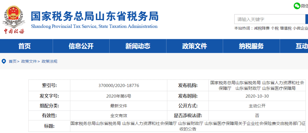 重磅|山东省企业社会保险费交由税务部门统一征收