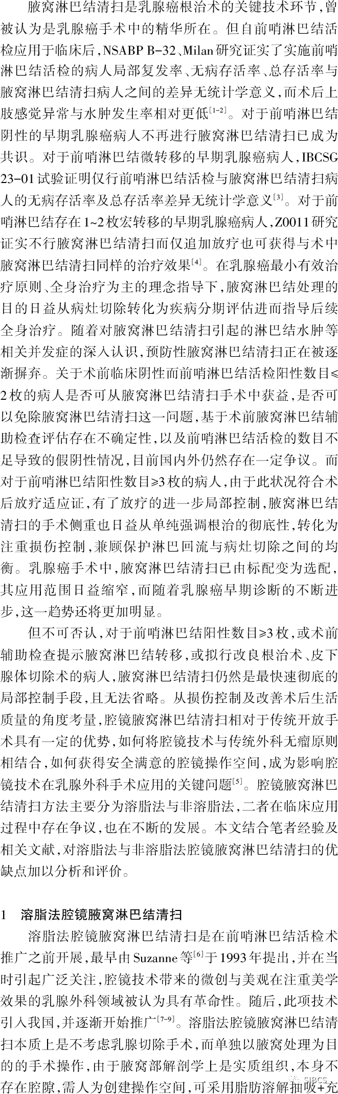 乳腺癌腔镜腋窝淋巴结清扫方式及评价_手术