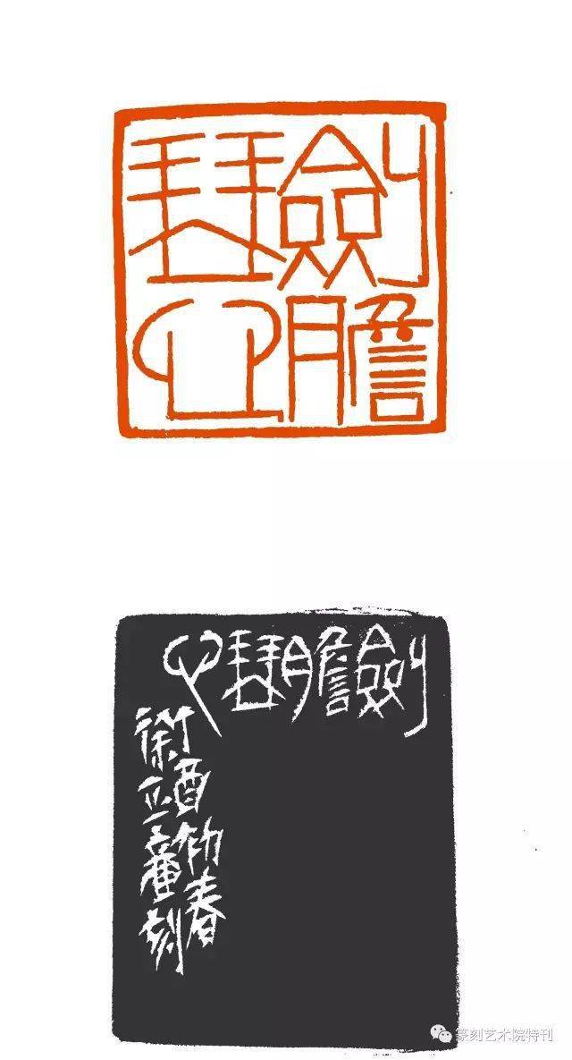 徐正濂老师篆刻作品