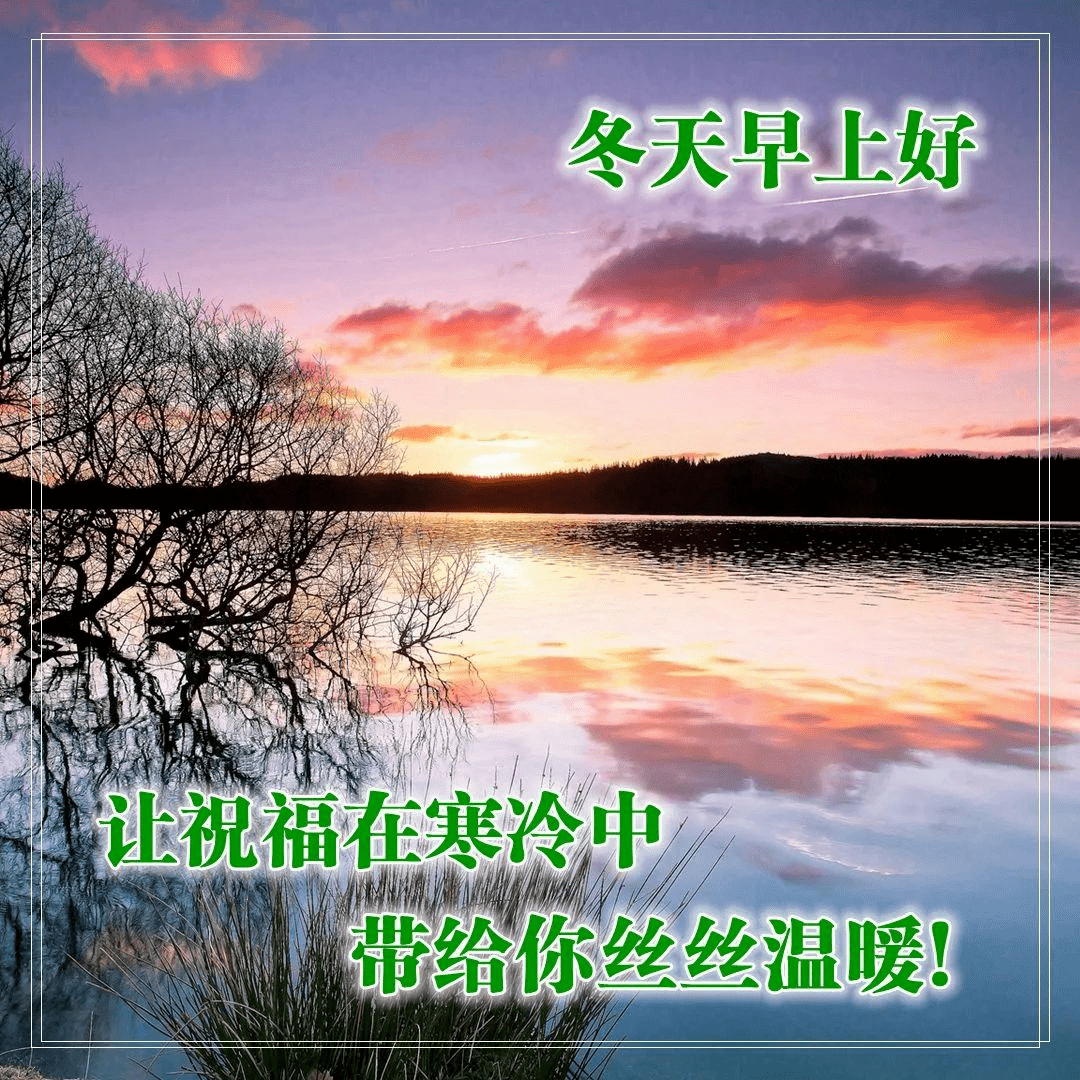 2020冬天早上好问候语图片大全,11月早安祝福图片表情发微信朋友圈