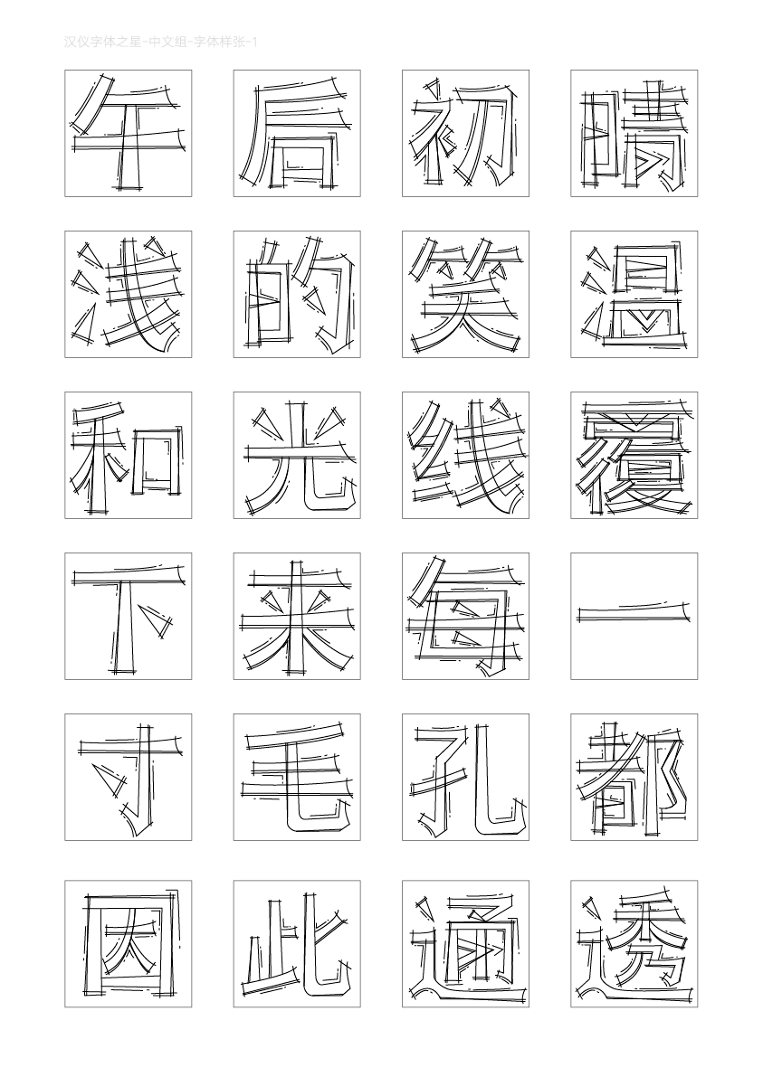字体之星设计大赛,获奖作品公布!_笔画
