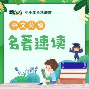 名著|新东方小学推出中文分级名著速读课程，以阅读力驱动语文学习