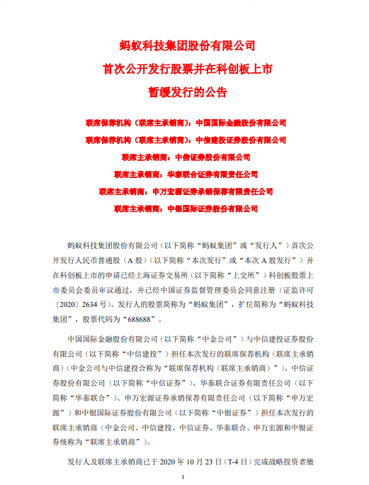 蚂蚁|蚂蚁集团：发行人及联席主承销商将于11月6日启动退款程序