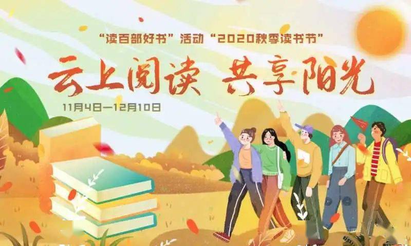 我们共同迎来了以"云上阅读·共享阳光"为主题的"2020年秋季读书节"