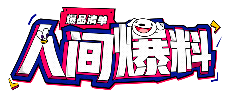 修护|双十一省钱攻略，打工人终于实现购物自由了！