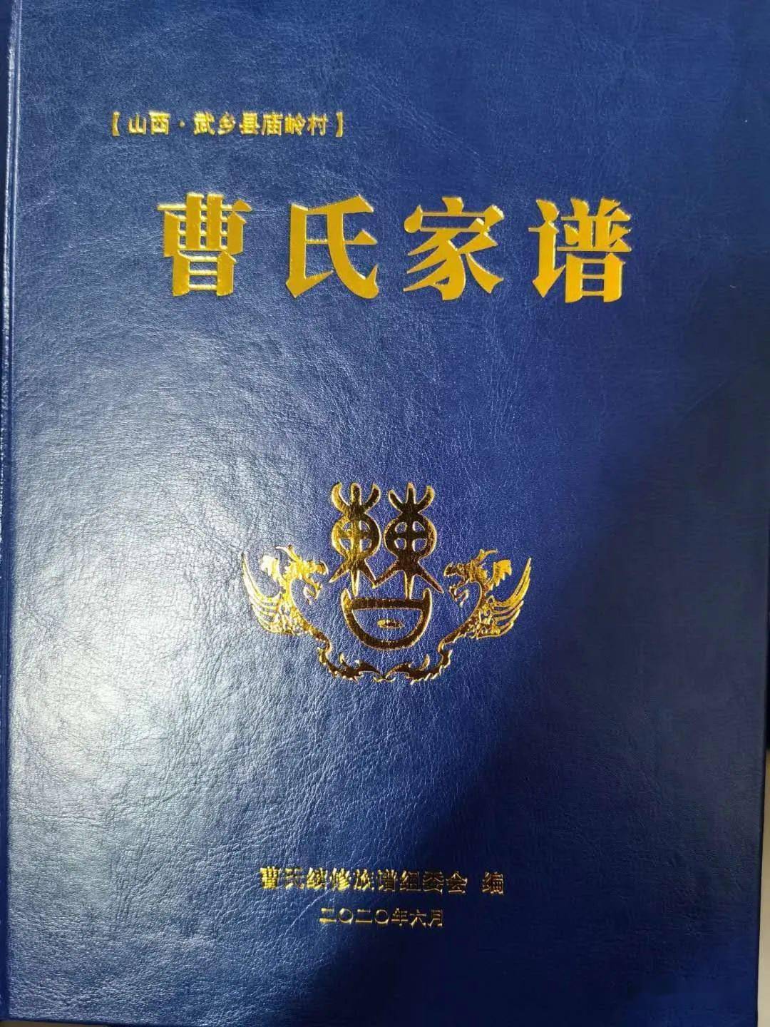 《曹氏家谱》修续历时二年多,三易其稿.内容翔实,图文并茂,装祯考究.