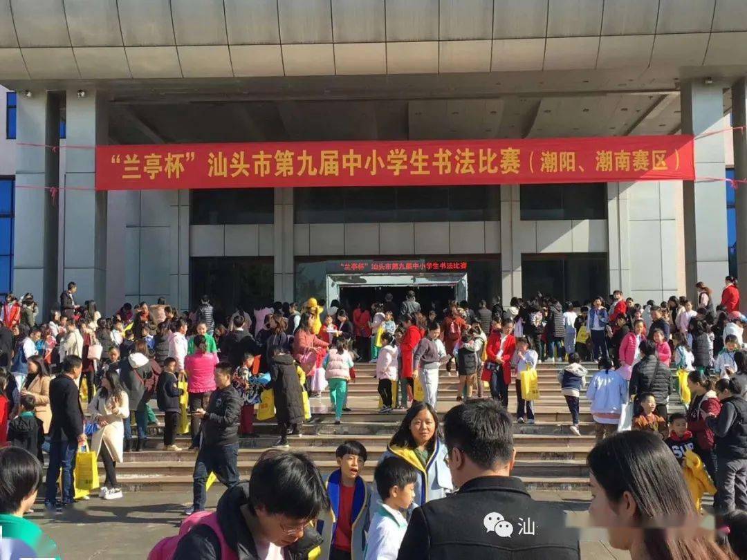 "兰亭杯"汕头市第十届中小学生书法比赛规程