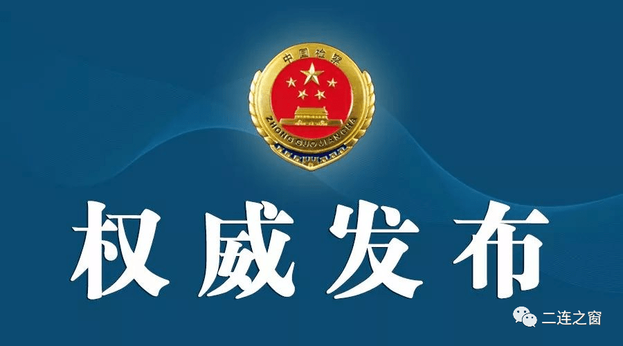 乌拉特中旗监察委于2020年4月3日变更起诉,以被告单位赤峰**建筑有限