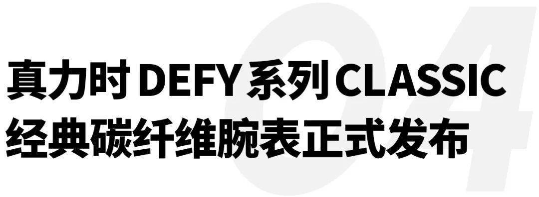 ssy|坎爷宣布开始为2024大选做准备，真力时发布经典碳纤维腕表｜直男Daily