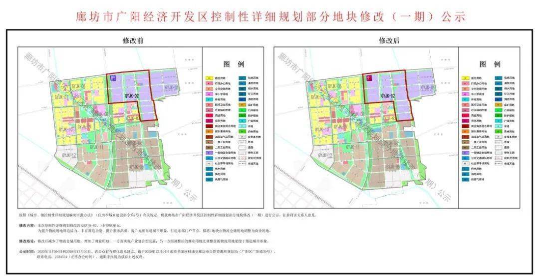 廊坊市广阳经济开发区控制性详细规划部分地块修改(一期)公示