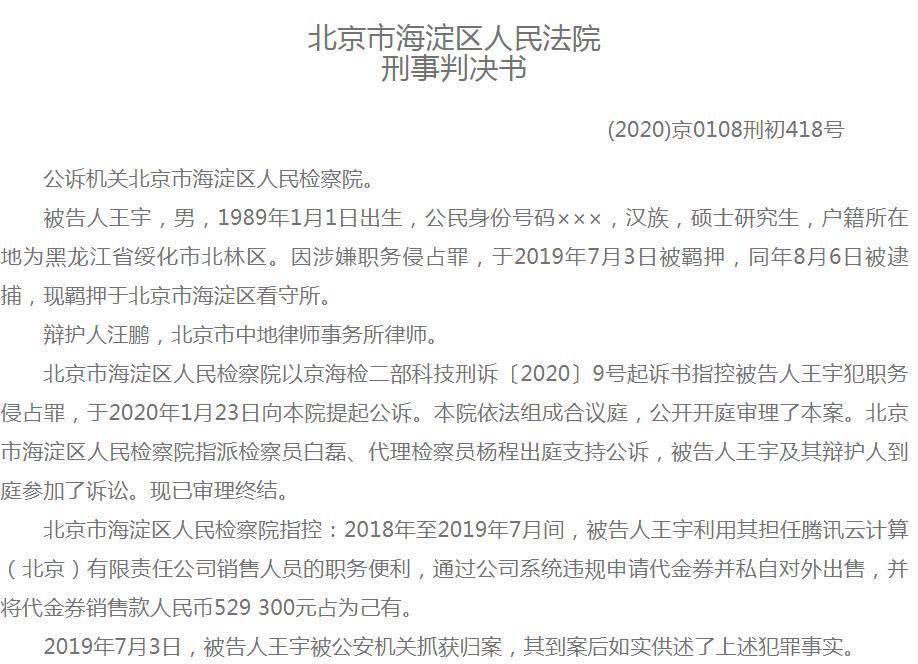 腾讯旗下子公司腾讯云员工涉嫌嫌职务侵占罪被