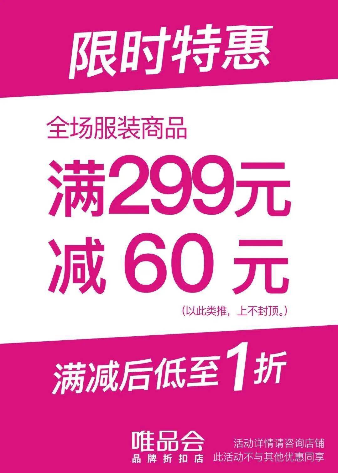 唯品会超低折扣,全场服饰满299立减60!折后低至1折!