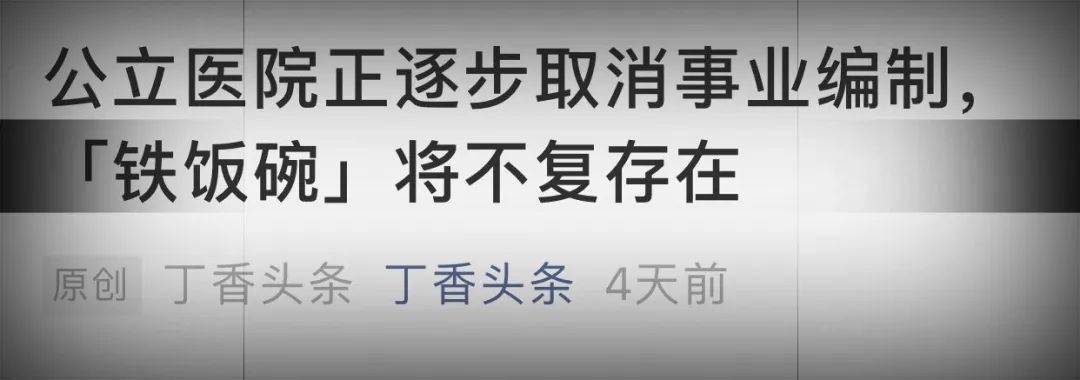 单位|什么？2020年底公立医院取消编制！？