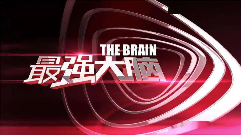 最强大脑2020百强名_2020《最强大脑》即将收官,纵观整季,因这3个因素输