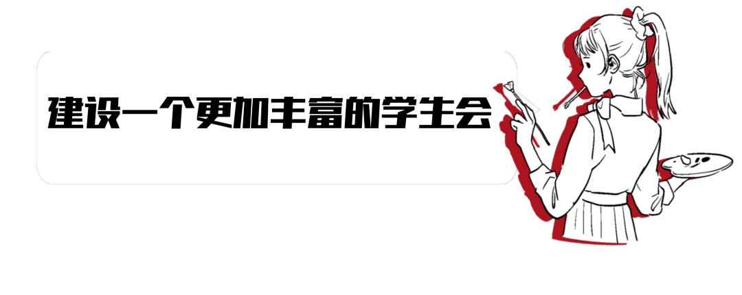 改革进行时丨建设一个更清新的学生会