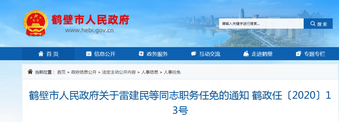 鹤壁市人民政府关于雷建民等同志职务任免的通知鹤政任〔2020〕13号