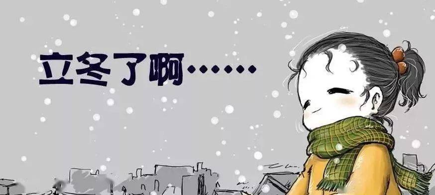 【园·节气】拥抱冬天 传承文化