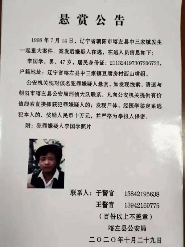 悬赏30万元!辽宁朝阳警方发布悬赏公告