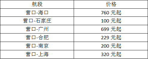 营口机场冬航季航班时刻表来了!11月机票100元起!_兰旗