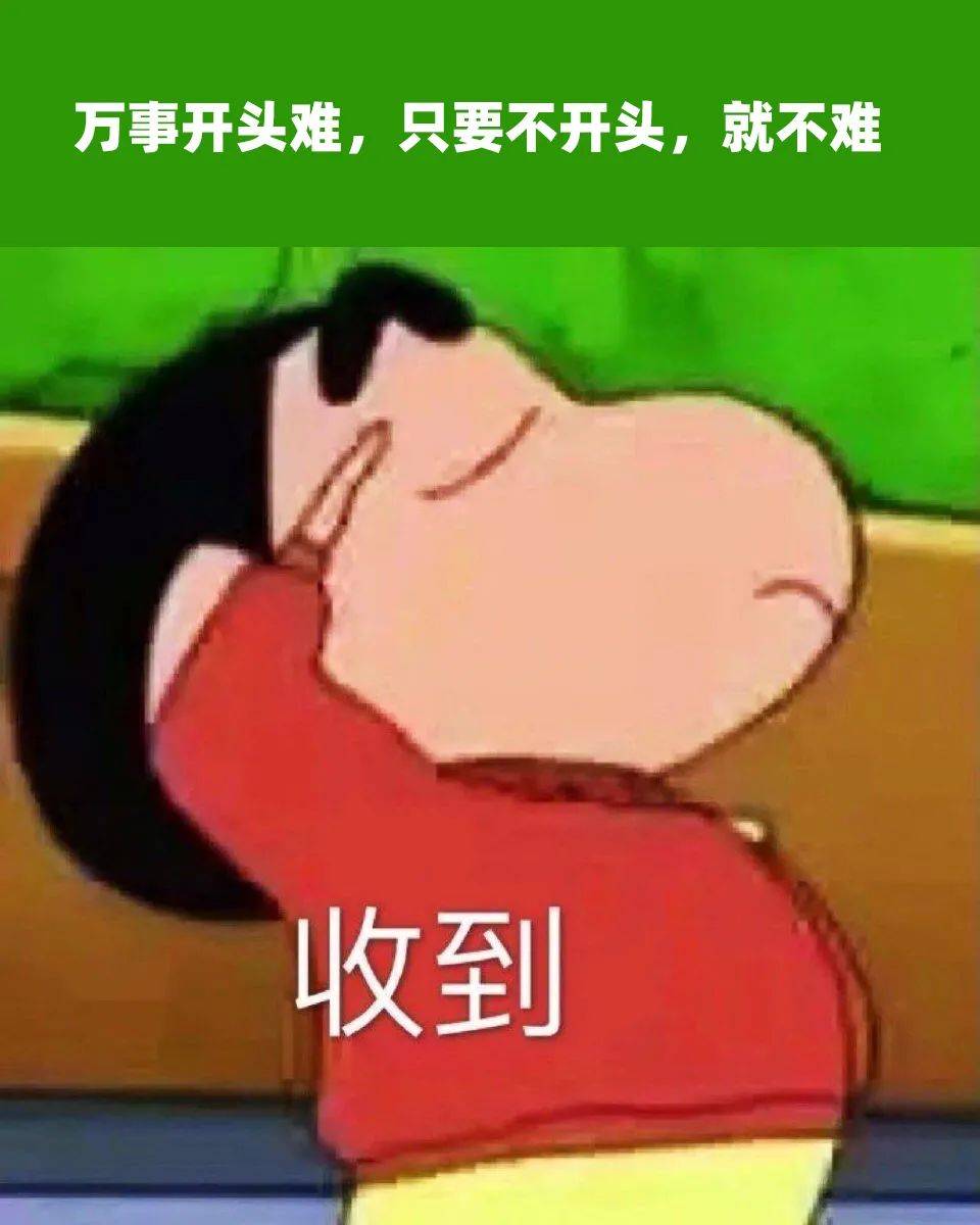 万事开头难,只要不开头,就不难