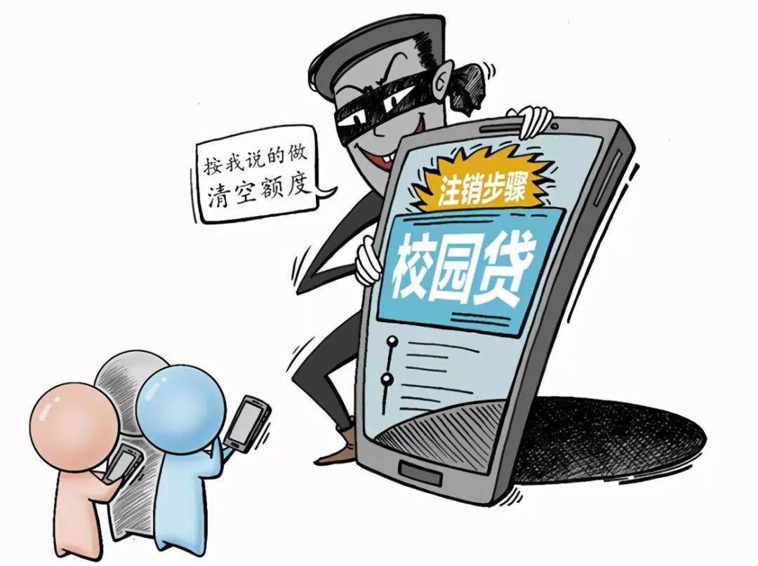 校园|“注销校园贷”新骗局！又有学生被骗几十万