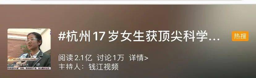 冲上热搜！中国17岁女生获顶尖科学家大会颁奖