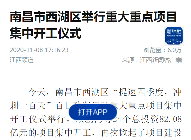 11月8日,新华社客户端,人民网,搜狐新闻,江西新闻集中报道我区重大