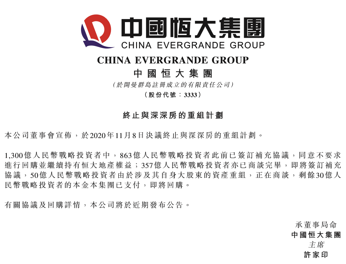 事项|中国恒大终止与深深房重组