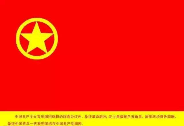 团知识小课堂团旗的由来